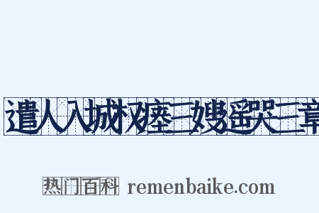 遣人入城权瘗三嫂遥哭三章是什么意思的图片